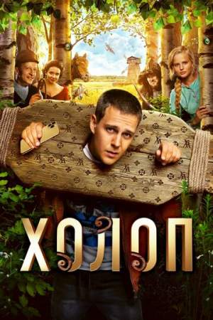 Холоп онлайн